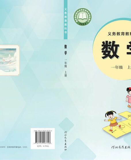电子教材-小学-数学-冀教版-一年级-(根据2022年版课程标准修订)义务教育教科书•数学一年级上册
