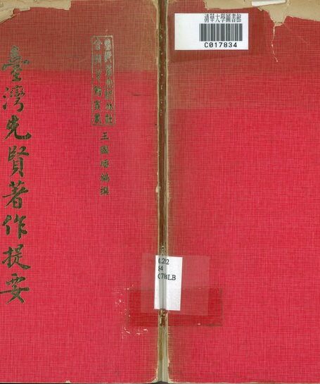 台湾先贤著作提要