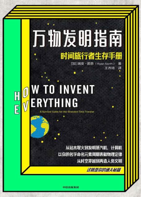 万物发明指南(万一穿越了你真能生存吗?时间旅行者生存手册,实操版“人类简史”,美国国家公共电台2018年度之书)