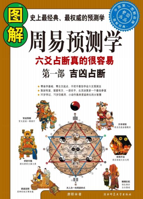 图解周易预测学(第1部)吉凶占断