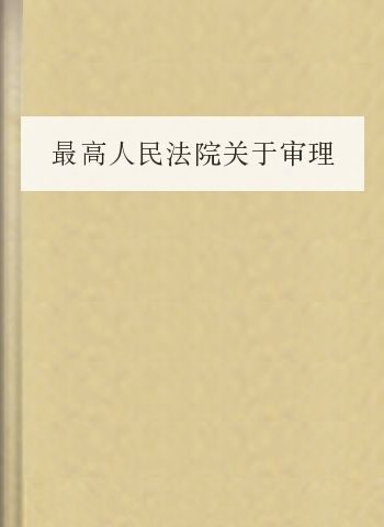 最高人民法院关于审理商品房买卖合同纠纷案件适用法律若干问题的解释