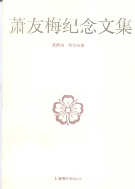 萧友梅纪念文集_12143426