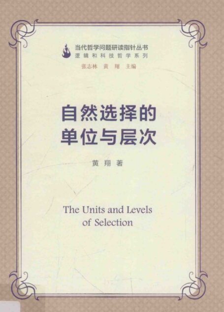 自然选择的单位与层次