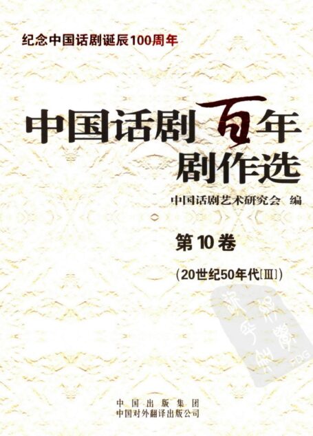 中国话剧百年剧作选 20世纪50年代Ⅲ 第十卷