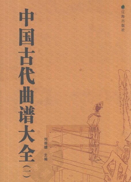 中国古代曲谱大全 1