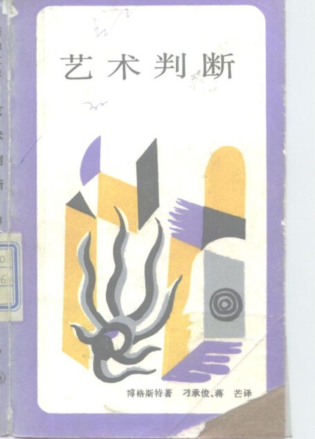艺术判断