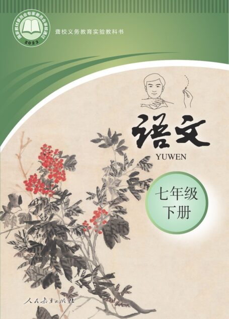 电子教材-特殊教育-聋校-初中-语文-七年级-(根据2022年版课程标准修订)聋校义务教育实验教科书 语文 七年级 下册