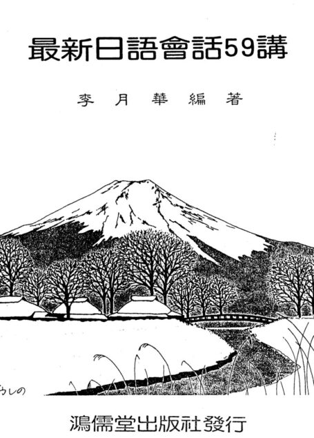 最新日語會話59講