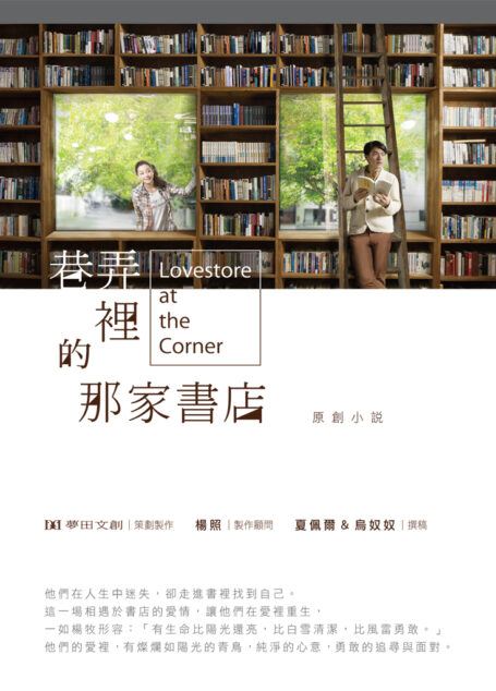 巷弄裡的那家書店