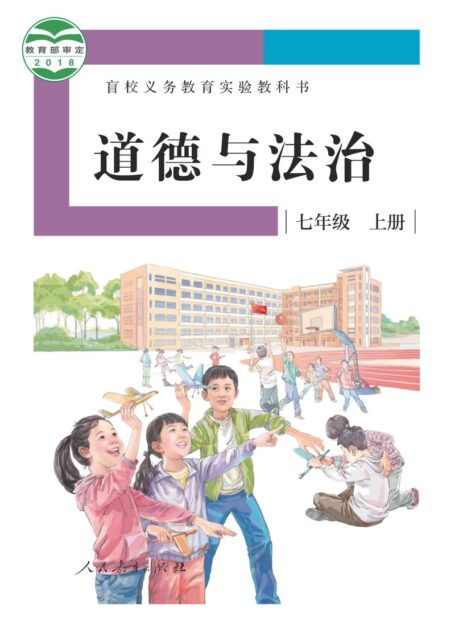 电子教材-特殊教育-盲校-初中-道德与法治-七年级-盲校义务教育实验教科书 道德与法治 七年级 上册(供低视力学生使用)
