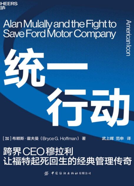 统一行动（跨界CEO穆拉利让福特起死回生的经典管理传奇，比小说更精彩的商业领导力著作！直击福特公司史上惊心动魄的复兴，首次披露福特公司的机密文档）
