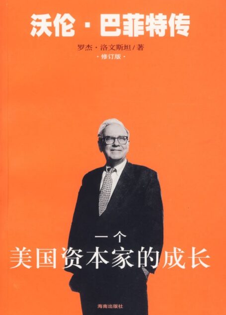 一個美國資本家的成長