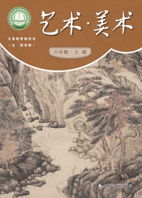电子教材-初中(五•四学制)-艺术·美术-沪书画版-六年级-(根据2022年版课程标准修订)义务教育教科书(五•四学制)•美术六年级上册