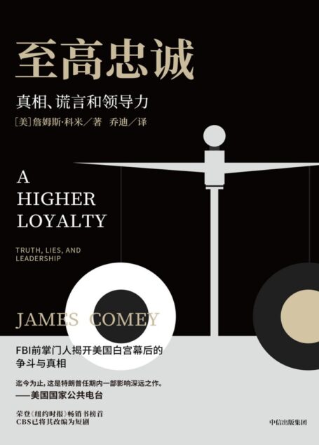至高忠诚:真相、谎言和领导力