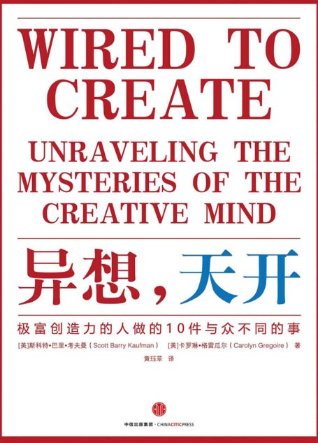 异想,天开:极富创造力的人做的10件与众不同的事