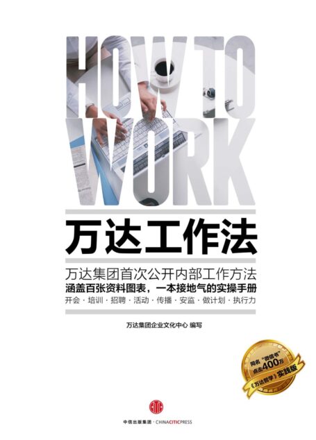 万达工作法