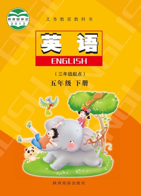 电子教材-小学-英语-陕旅版-五年级-义务教育教科书·英语（三年级起点）五年级下册
