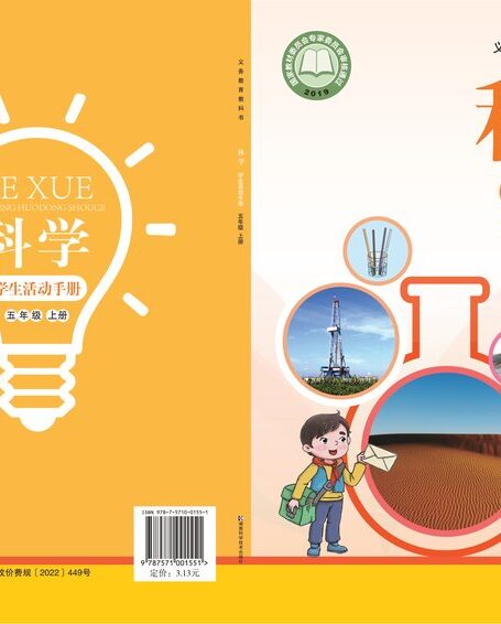 电子教材-小学-科学-湘科版-五年级-义务教育教科书·科学·学生活动手册五年级上册