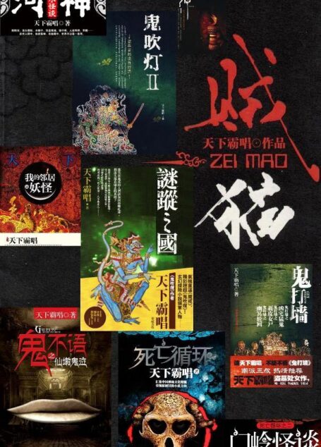 天下霸唱作品集