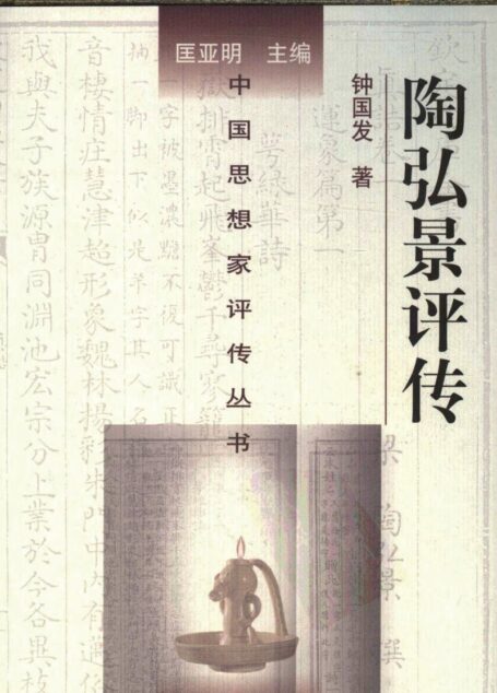 陶弘景（附寇谦之 陆修静）评传