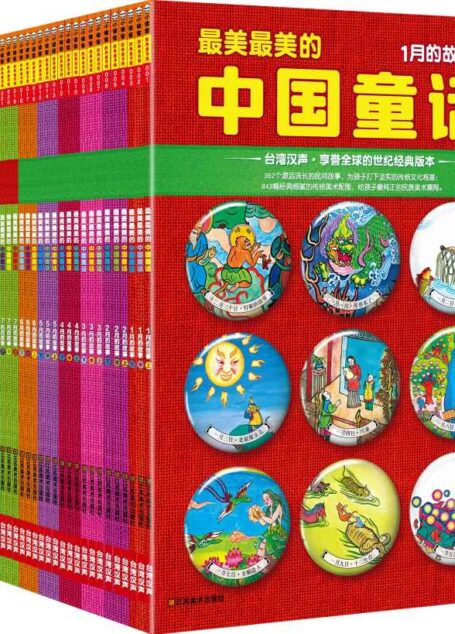 最美最美的中國童話(全彩典藏版)(套裝全36冊)