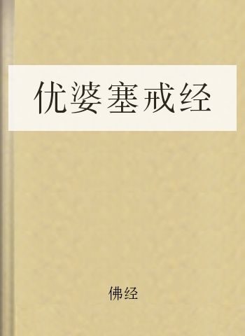 优婆塞戒经