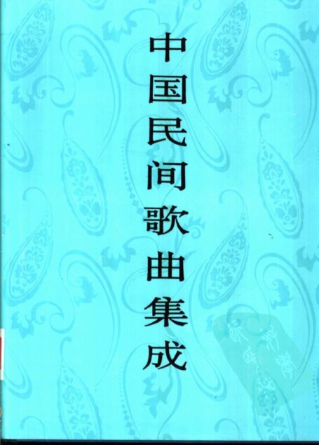 中国民间歌曲集成 四川卷 (上卷)