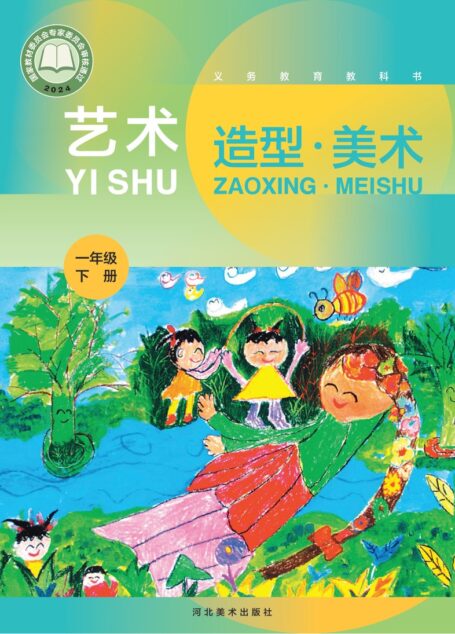 电子教材-小学-艺术·美术-冀美版-一年级-(根据2022年版课程标准修订)义务教育教科书·美术一年级下册