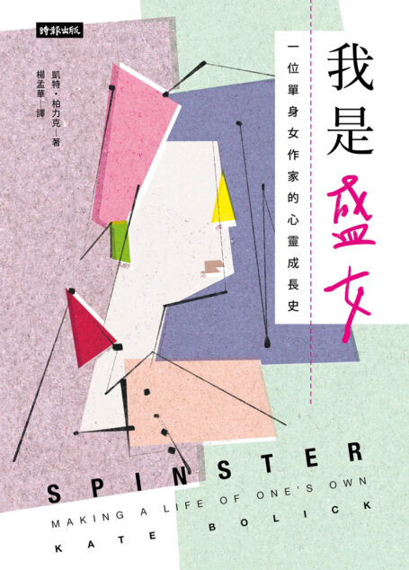 我是盛女:一位單身女作家的心靈成長史