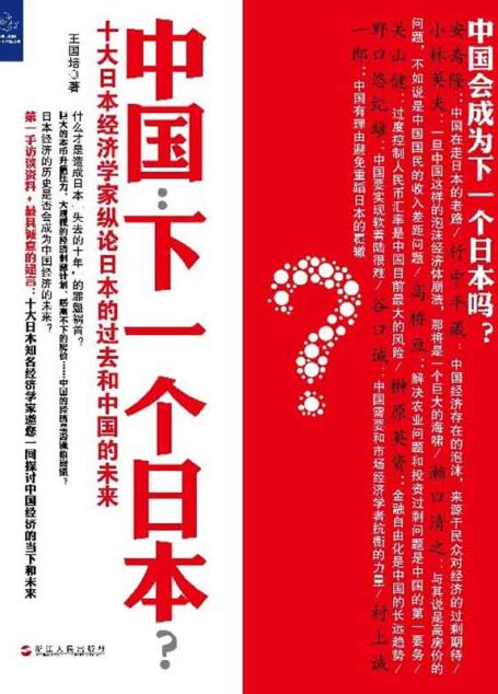 中国:下一个日本
