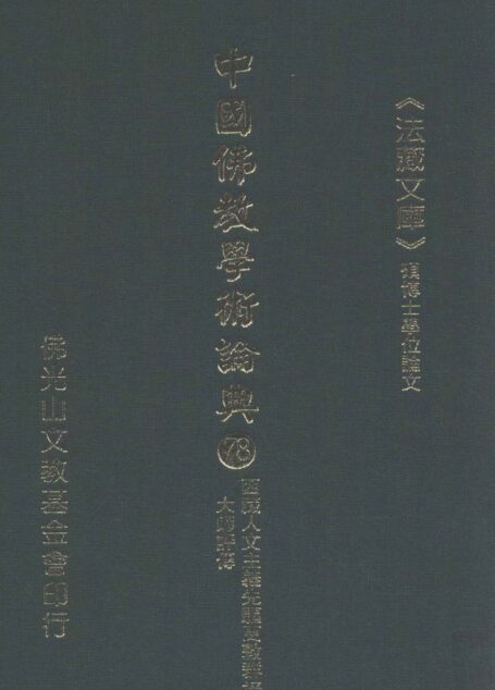 中国佛教学术论典  78  西藏人文主义先驱更敦群培大师评传