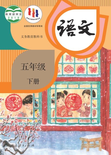 电子教材-小学-语文-统编版-五年级-义务教育教科书·语文五年级下册
