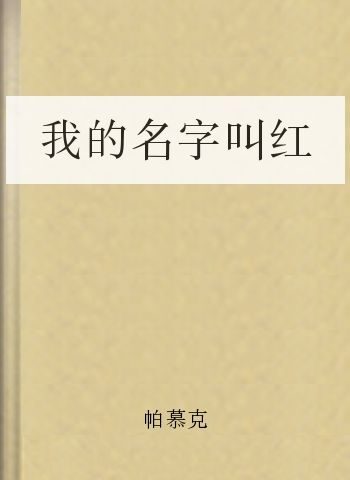 我的名字叫红