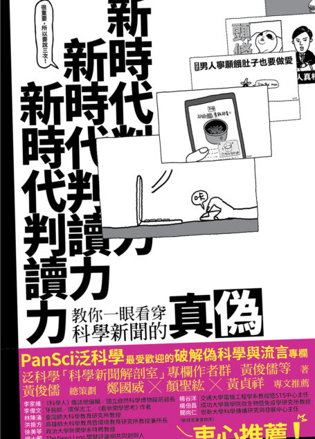 新時代判讀力:教你一眼看穿科學新聞的真偽