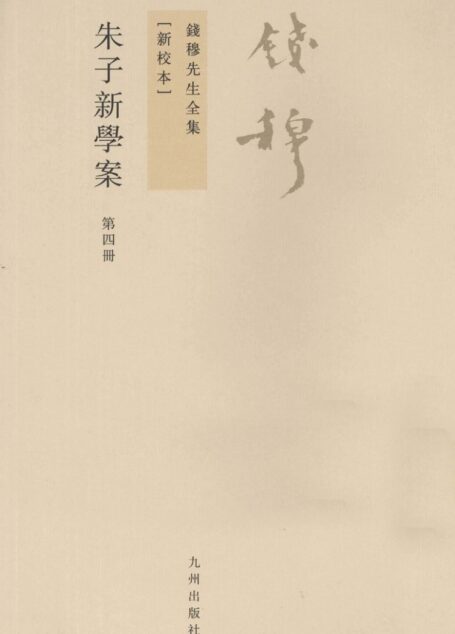 朱子新学案 第4册 新校本