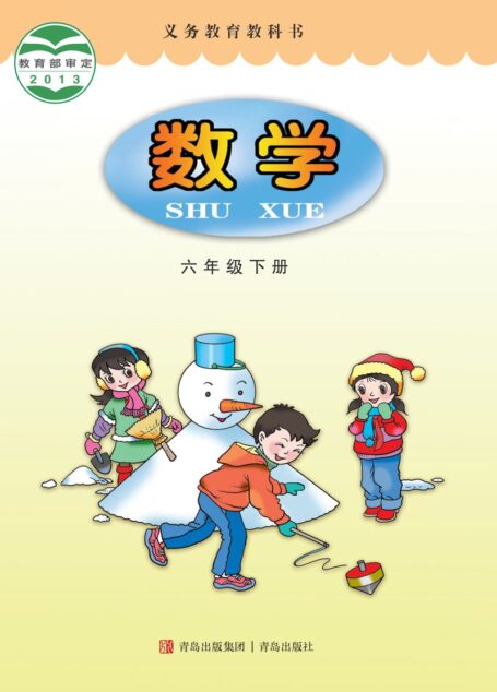 电子教材-小学-数学-青岛版-六年级-义务教育教科书·数学六年级下册