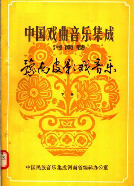 中国戏曲音乐集成  河南卷  豫南皮影戏音乐  （下册）