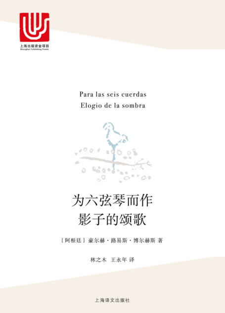 为六弦琴而作·影子的颂歌