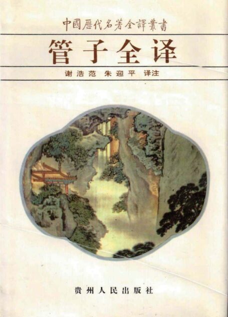中国历代名著全译丛书024 [春秋]管仲-管子全译（谢浩范、朱迎平译注，贵州人民出版社1996）