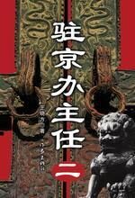 驻京办主任(二)