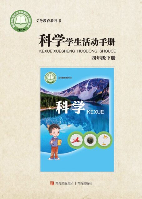 电子教材-小学-科学-青岛版-四年级-义务教育教科书·科学·学生活动手册四年级下册