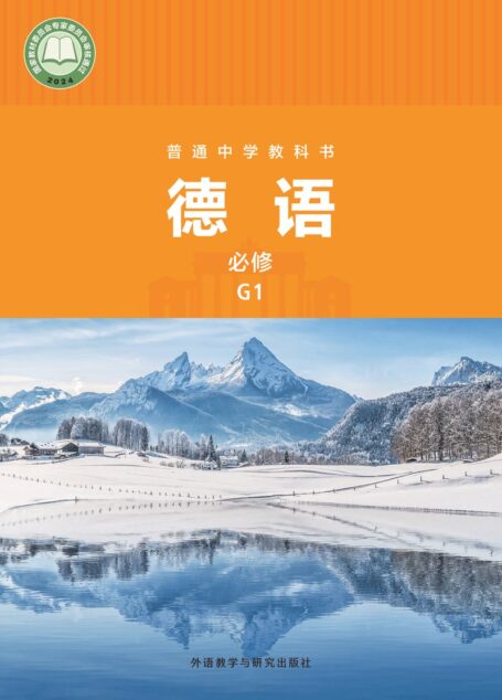 电子教材-高中-德语-外研社版-高一年级-普通中学教科书·德语 必修 G1