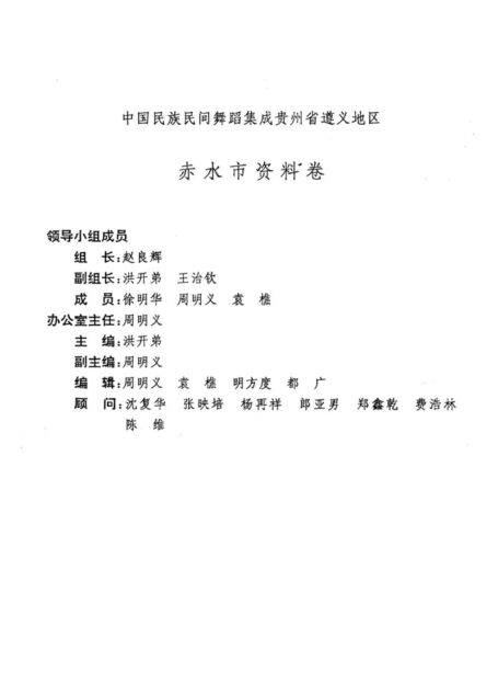 中国民族民间舞蹈集成贵州省遵义地区 赤水市资料卷