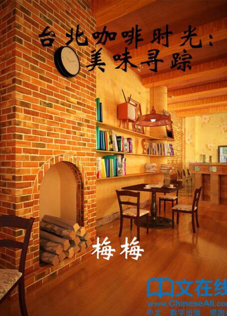 台北咖啡时光：美味寻踪