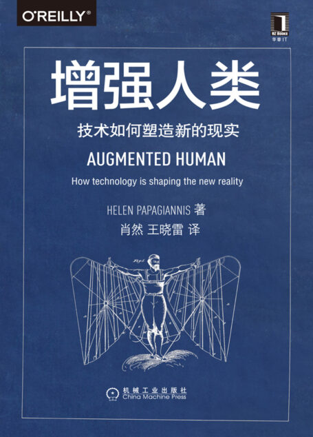 增强人类:技术如何塑造新的现实