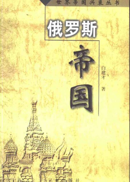 世界帝国兴衰丛书-07 俄罗斯帝国