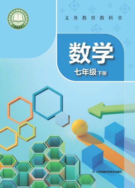 电子教材-初中-数学-苏科版-七年级-(根据2022年版课程标准修订)义务教育教科书·数学七年级下册