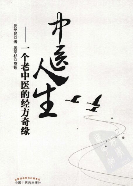 中医人生—-一个老中医的经方奇缘