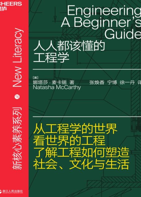 人人都该懂的工程学