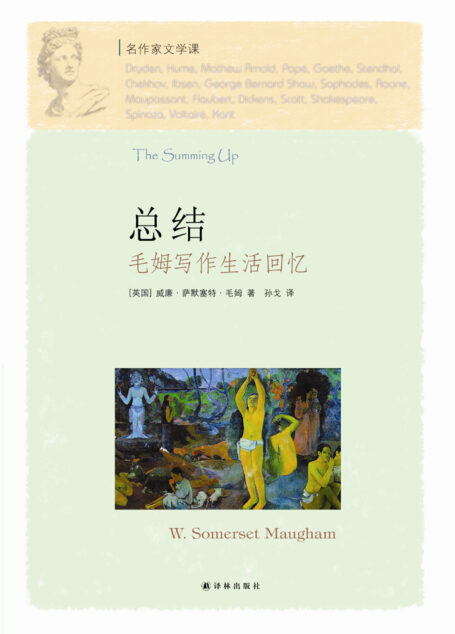 总结：毛姆写作生活回忆（名作家文学课）